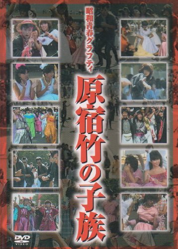 Cover image : 昭和青春グラフティ 原宿竹の子族 [DVD]