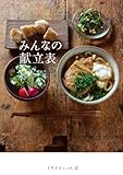 みんなの献立表 (天然生活ブックス) みんなの献立表 (天然生活ブックス)