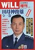 WiLL 増刊 『田母神俊雄 全一巻』」 2009年 08月号 [雑誌]