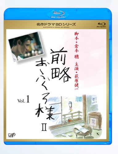 ｜前略おふくろ様 II Vol.1 [Blu-ray]