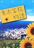 青木学院物語 (アルファポリス文庫)