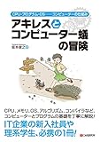 アキレスとコンピューター蟻の冒険 CPU・プログラム・OS――コンピューターの仕組み