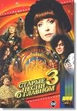 Starye pesni o glavnom 3 (DVD NTSC)