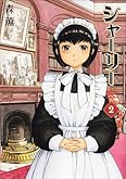 シャーリー 2巻 (ビームコミックス)