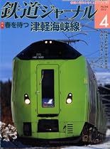 鉄道ジャーナル 2012年 04月号 [雑誌]