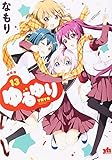 ゆるゆり (13)巻 特装版 (IDコミックス 百合姫コミックス)