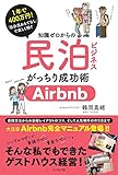 知識ゼロからの民泊ビジネスがっちり成功術