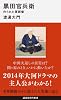 黒田官兵衛 作られた軍師像 (講談社現代新書 2225)