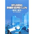 地方公共団体の資格審査・総合評価マニュアル―制度と運用