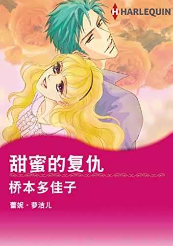 甜蜜的复仇 (Harlequin comics) (Chinese Edition)