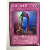 遊戯王 断頭台の惨劇 だんとうだいのさんげき RISE OF DESTINY スーパーレア