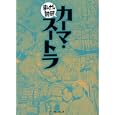 カーマ・スートラ<br>ヴァーツヤーヤナ作 バラエティ・アートワークス企画・漫画 <br>イースト・プレス<br>580円<br>ISBN:9784781604589