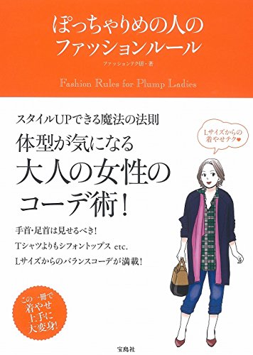 ぽっちゃりめの人のファッションルール ぽっちゃりめの人のファッションルール