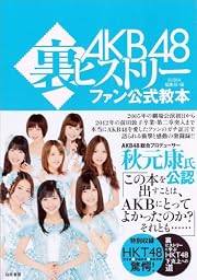 AKB48裏ヒストリー ファン公式教本