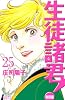 生徒諸君！教師編（25）　＜完＞ (Be・Loveコミックス)