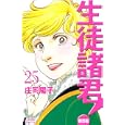 生徒諸君！ 教師編２５<br>庄司 陽子著　 <br>440円<br>ISBN:9784063803211　