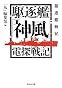 駆逐艦「神風」電探戦記 (光人社NF文庫)
