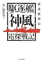 駆逐艦「神風」電探戦記 (光人社NF文庫)