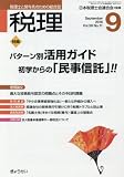 税理 2016年 09 月号 [雑誌]