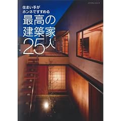 最高の建築家25人―住まい手がホンネですすめる (エクスナレッジムック)