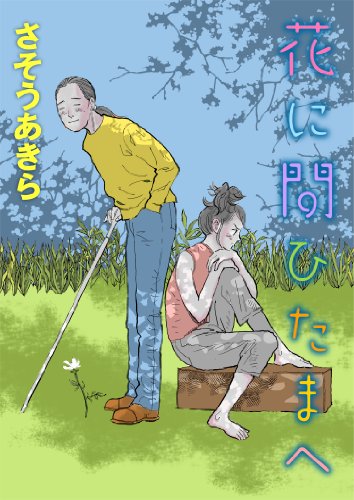 花に問ひたまへ Kindle 連載
