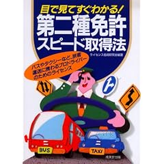 目で見てすぐわかる!第二種免許スピード取得法
