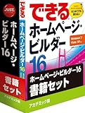 ホームページ・ビルダー16 アカデミック版 書籍セット