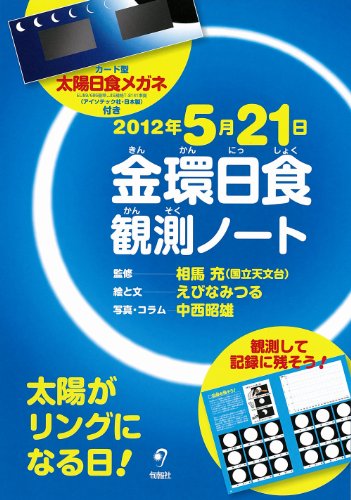 2012年5月21日 金環日食観測ノート　＜安全・くっきり！日食メガネ付き＞