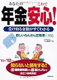 受け取る金額がすぐわかるあなたの年金これで安心!〈’11~’12年版〉