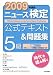 ニュース検定公式テキスト&問題集5級 (2009年度)