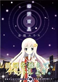 amazon: 倉橋ユウス - 恋愛遊星