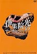 伊集院光のでぃーぶいでぃー~みんなでチカラをあわせていろいろつくってみようの巻 [DVD]