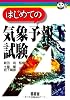 はじめての気象予報士試験 (なるほどナットク!)