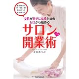 女性が幸せになるためのゼロから始める　サロンしたたか開業術