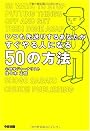 いつも先送りするあなたがすぐやる人になる50の方法