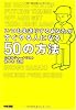 いつも先送りするあなたがすぐやる人になる50の方法