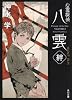 心霊探偵八雲  SECRET FILES 絆 (角川文庫)