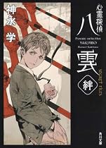 心霊探偵八雲 SECRET FILES 絆 (角川文庫)