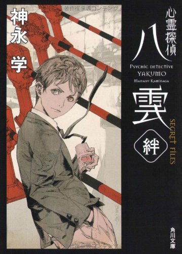 心霊探偵八雲  SECRET FILES 絆 (角川文庫)