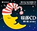 寝落ちCD「夢十夜」夏目漱石
