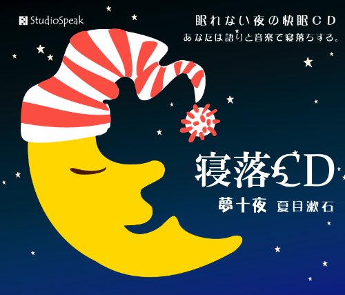寝落ちCD「夢十夜」夏目漱石