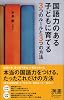 国語力のある子どもに育てる3つのルールと3つの方法 (ディスカヴァー携書)