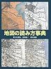 地図の読み方事典