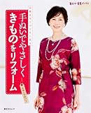 手ぬいでやさしくきものをリフォーム 高橋恵美子の手作り教室  毎日が発見ブックス  60101‐54 (角川SSCムック 毎日が発見ブックス)