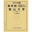 薬学部 福山大学 (私立大学別 入試問題の解き方と出題傾向の分析)