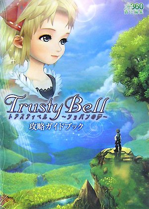 トラスティベル‐ショパンの夢‐攻略ガイドブック