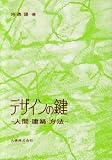 デザインの鍵―人間・建築・方法
