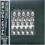 泉谷しげる・メモリアル (紙ジャケット仕様) 先天性欲情魔