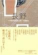 ふるさと文学さんぽ 長野