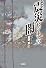 震災ビジネスの闇 (宝島SUGOI文庫)
